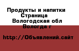  Продукты и напитки - Страница 2 . Вологодская обл.,Вологда г.